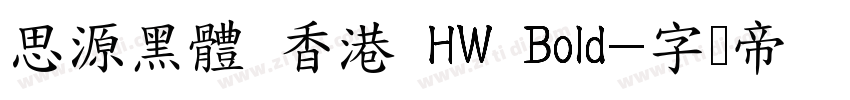 思源黑體 香港 HW Bold字体转换